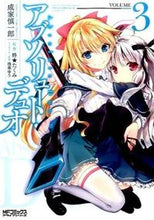 Load image into Gallery viewer, #成家 慎一郎 画 #アブソリュート・デュオ 3 ナリイエシンイチロウ :9784040672885