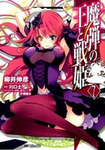 Load image into Gallery viewer, #柳井 伸彦 画 #魔弾の王と戦姫 7 ヤナイノブヒコ :9784040672953