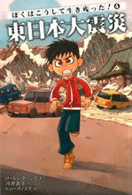 画像をギャラリービューアに読み込む, #L.ターシス 著 #東日本大震災 タ-シスロ-レンL :9784040673622