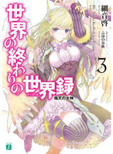 画像をギャラリービューアに読み込む, #細音 啓 著 #世界の終わりの世界録 3 熾天の女神 サザネケイ :9784040674049
