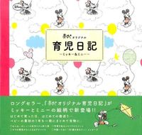 画像をギャラリービューアに読み込む, #赤すぐオリジナル育児日記~ミッキー&ミニ :9784040676012