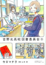 Load image into Gallery viewer, #今日 マチ子 著 #吉野北高校図書委員会 1 キヨウマチコ :9784040676050