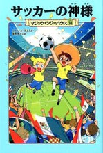 Load image into Gallery viewer, #M.P.オズボーン #サッカーの神様 オズボ-ンメアリ-ポ-プM :9784040676838