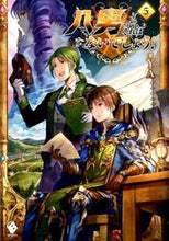 Load image into Gallery viewer, #Y.A #八男って、それはないでしょう! 5 ワイエ-YA | Y.A. :9784040676968