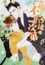 画像をギャラリービューアに読み込む, #栗城 偲 著 #上下の沙汰もネコ次第 クリキシノブ :9784040677705
