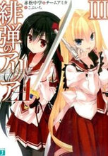 画像をギャラリービューアに読み込む, #赤松 中学 著 #緋弾のアリアAA 3 アカマツチユウガク :9784040677750