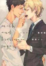 画像をギャラリービューアに読み込む, #西尾 メシ 著 #ミルクと黒砂糖 ニシオメシ :9784040677941