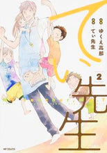 画像をギャラリービューアに読み込む, #ゆくえ 高那 画 #てぃ先生 2 ユクエタカナ :9784040678306