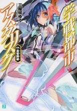 画像をギャラリービューアに読み込む, #三屋咲 ゆう 著 #学戦都市アスタリスク 4 追憶闘破 ミヤザキユウ :9784040679822