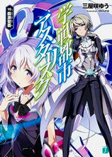 画像をギャラリービューアに読み込む, #三屋咲 ゆう 著 #学戦都市アスタリスク 10 龍激聖覇 ミヤザキユウ | Miyazakiyuu Asterisk War City 10 Dragon Gekiseiha :9784040680330