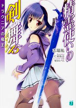 画像をギャラリービューアに読み込む, #志瑞 祐 著 #精霊使いの剣舞 15 ドラクニアの竜王 シミズユウ :9784040680378
