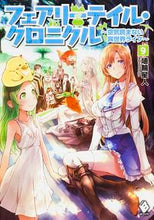 画像をギャラリービューアに読み込む, #埴輪星人 著 #フェアリーテイル・クロニクル~空気読 9 ハニワセイジンハニワセイジン :9784040680453