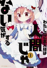 画像をギャラリービューアに読み込む, #高崎 ゆうき 著 #わたしのご主人様は人間じゃない気がす 1 タカサキユウキ :9784040680583