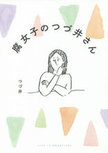 画像をギャラリービューアに読み込む, #つづ井 著 #腐女子のつづ井さん ツズイ :9784040680774
