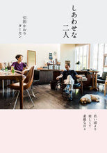 画像をギャラリービューアに読み込む, #引田 かおり 著 #しあわせな二人 ヒキタカオリ :9784040681023
