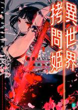 画像をギャラリービューアに読み込む, #綾里 けいし 著 #異世界拷問姫 アヤサトケイシ :9784040681177
