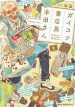 画像をギャラリービューアに読み込む, #本田 著 #ガイコツ書店員本田さん 1 ホンダ :9784040681566