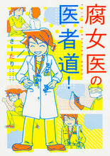 画像をギャラリービューアに読み込む, #さーたり 著 #腐女医の医者道! サ-タリ :9784040681764