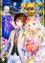 画像をギャラリービューアに読み込む, #Y.A #八男って、それはないでしょう! 8 ワイエ-YA | Y.A. :9784040681832