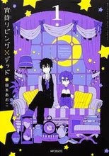 画像をギャラリービューアに読み込む, #笹木 あおこ 著 #宵待リビング×デッド 1 ササキアオコ :9784040682105