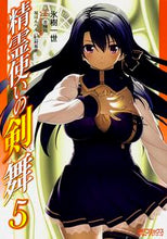 画像をギャラリービューアに読み込む, #氷樹 一世 画 #精霊使いの剣舞 5 ヒヨウジユイツセイ :9784040682501
