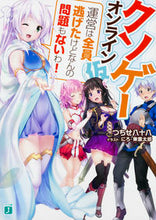 画像をギャラリービューアに読み込む, #つちせ 八十八 著 #クソゲーオンライン(仮) 運営は全員逃げ ツチセヤソハチ :9784040683140