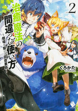 画像をギャラリービューアに読み込む, #くろかた 著 #治癒魔法の間違った使い方~戦場を駆け 2 クロカタ :9784040684277