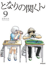 Load image into Gallery viewer, #森繁 拓真 著 #となりの関くん 9 モリシゲタクマ :9784040685106