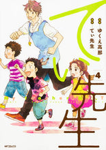 画像をギャラリービューアに読み込む, #ゆくえ 高那 画 #てぃ先生 4 ユクエタカナ :9784040685403