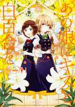 Load image into Gallery viewer, #缶乃 著 #あの娘にキスと白百合を 5 カンノ :9784040685434