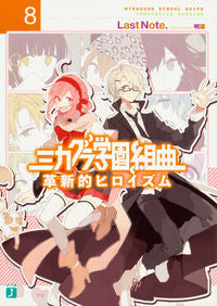 #LastNote. #MikaguraGakuenKumikyoku8KakushintekiHeroism