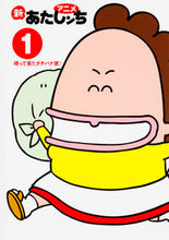 Load image into Gallery viewer, #けら えいこ 原作 #アニメ新あたしンち 1 帰って来たタ ケラエイコ :9784040686066