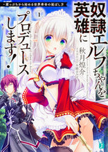 画像をギャラリービューアに読み込む, #秋月 煌介 著 #奴隷エルフちゃんを英雄にプロデュースしま アキツキコウスケ :9784040686264