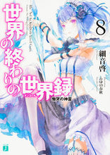 画像をギャラリービューアに読み込む, #細音 啓 著 #世界の終わりの世界録 8 慟哭の神霊 サザネケイ :9784040686332