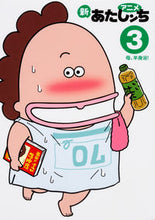 画像をギャラリービューアに読み込む, #けら えいこ 原作 #アニメ新あたしンち 3 母、半身浴! ケラエイコ :9784040686455