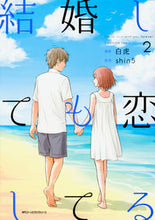 Load image into Gallery viewer, #白虎 著 #結婚しても恋してる 2 シラコ :9784040686844