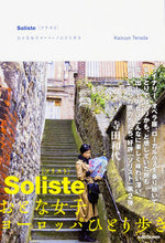 画像をギャラリービューアに読み込む, #寺田 和代 著 #Soliste おとな女子ヨーロッパひと テラダカズヨ :9784040686929