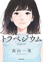画像をギャラリービューアに読み込む, #高山 一実 著 #トラペジウム タカヤマカズミ :9784040686967