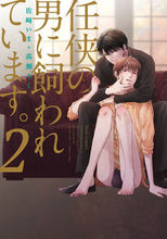 画像をギャラリービューアに読み込む, #佐崎 いま 著 #任侠の男に飼われています。 2 ササキイマ :9784040687582