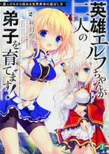 画像をギャラリービューアに読み込む, #秋月 煌介 著 #英雄エルフちゃんが二人の弟子を育てます! アキツキコウスケ :9784040690070