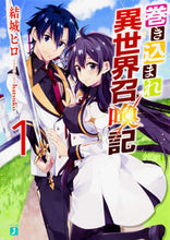 Load image into Gallery viewer, #結城 ヒロ 著 #巻き込まれ異世界召喚記 1 ユウキヒロ :9784040690568