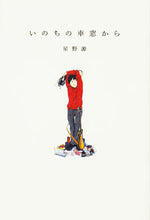 画像をギャラリービューアに読み込む, #星野 源 #いのちの車窓から ホシノゲン | Gen Hoshino :9784040690667