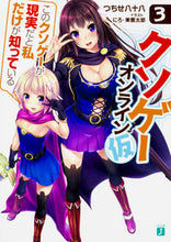 Load image into Gallery viewer, #つちせ 八十八 著 #クソゲーオンライン(仮) 3 ツチセヤソハチ :9784040690759