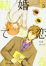 画像をギャラリービューアに読み込む, #白虎 著 #結婚しても恋してる 3 シラコ :9784040690995