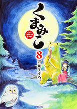 画像をギャラリービューアに読み込む, #吉元 ますめ 著 #くまみこ 8 ヨシモトマスメ :9784040691145