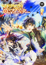 画像をギャラリービューアに読み込む, #秋ぎつね 著 #マギクラフト・マイスター 11 アキギツネ :9784040691381