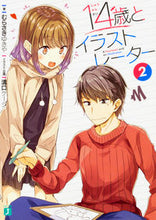 画像をギャラリービューアに読み込む, #むらさき ゆきや 著 #14歳とイラストレーター 2 ムラサキユキヤ :9784040691510