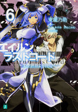 画像をギャラリービューアに読み込む, #東 龍乃助 著 #エイルン・ラストコード~架空世界より 6 アズマリユウノスケ :9784040691800