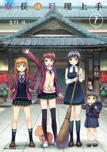 画像をギャラリービューアに読み込む, #吉村 佳 著 #寮長は料理上手 1 ヨシムラヨシ :9784040692470
