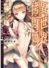 Load image into Gallery viewer, #綾里 けいし 著 #異世界拷問姫 4 アヤサトケイシ :9784040692838